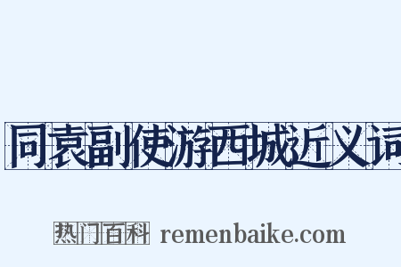 同袁副使游西城近义词是什么意思的图片